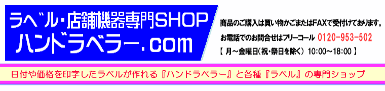 ハンドラベラーとラベルの専門SHOP ハンドラベラーとラベルの専門SHOP