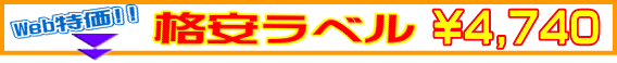 SP格安ラベル SP格安ラベル