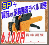 SP+賞味または消費期限ラベルのセット SP+賞味または消費期限ラベルのセット