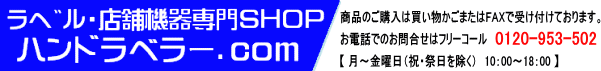 ハンドラベラー.com ハンドラベラー.com