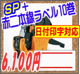 SP+赤二本線ラベルのセット SP+赤二本線ラベルのセット