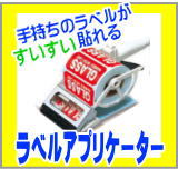 ラベルアプリケーター ラベルアプリケーター
