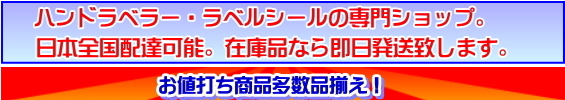 ハンドラベラー・ラベルの専門SHOP ハンドラベラー・ラベルの専門SHOP
