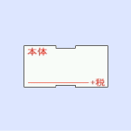 1L 本体+税ラベル 1L 本体+税ラベル