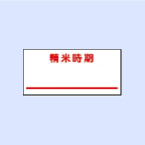 UNO1Wラベル 精米時期 UNO1Wラベル 精米時期